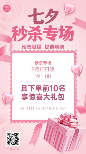 七夕秒杀专场营销线上活动爱心预览效果