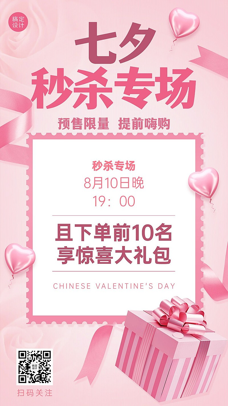 七夕秒杀专场营销线上活动爱心