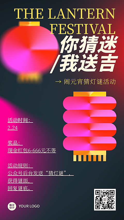 元宵节猜灯谜活动喜庆手机海报