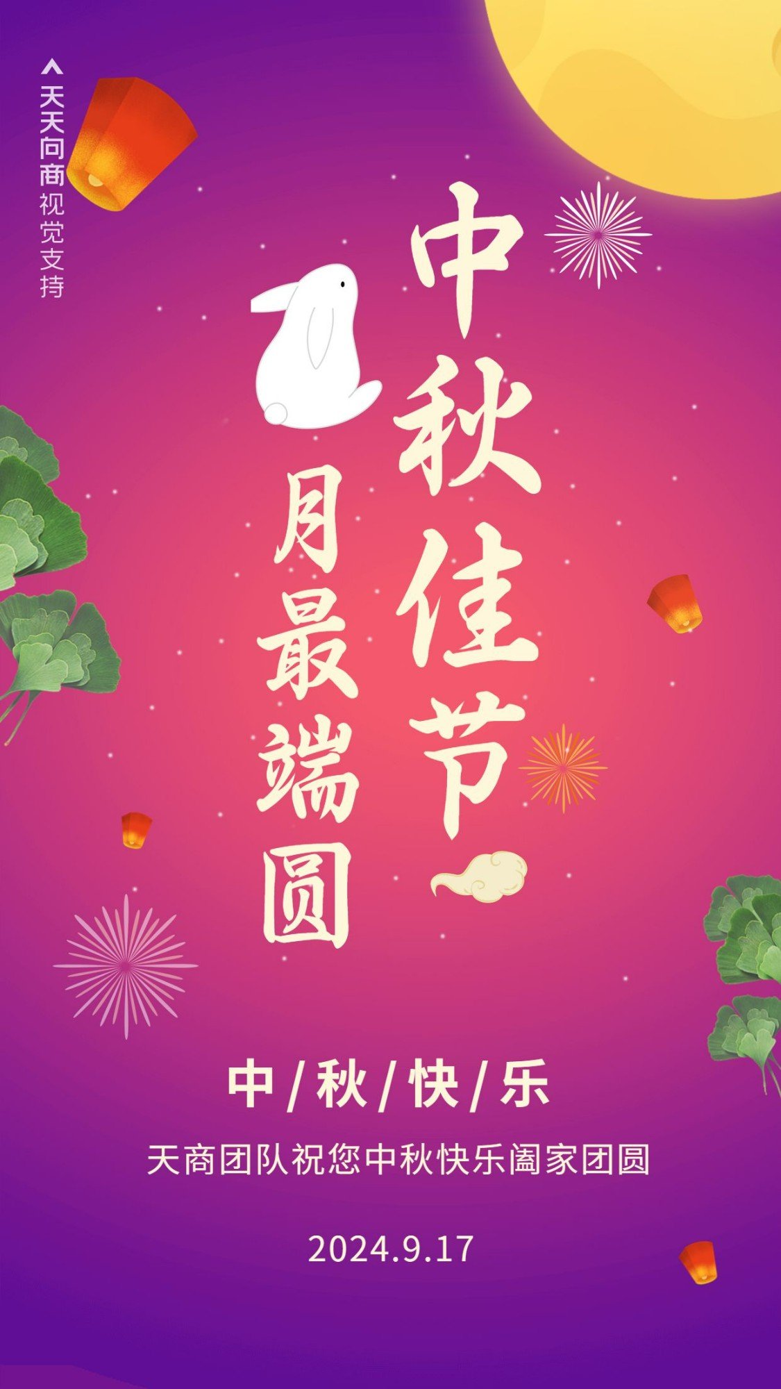 中秋佳节祝福预览效果