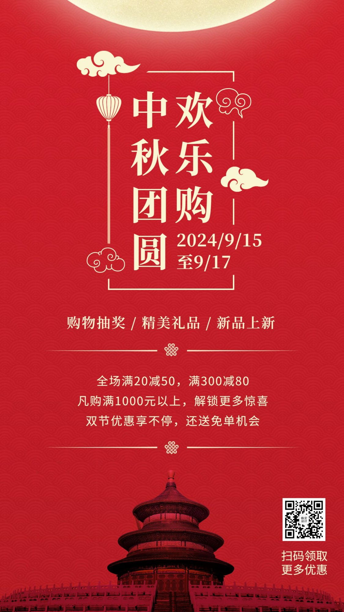中秋节打折促销活动手机海报