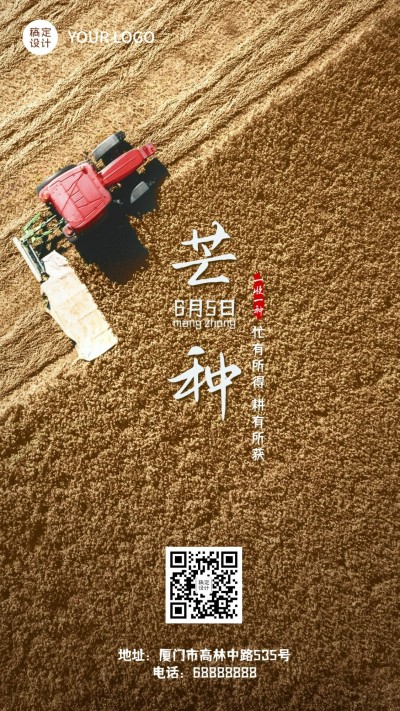 芒种节气问候农耕稻田手机海报