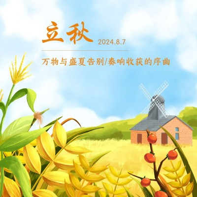 立秋节气祝福秋天手绘稻田方形海报