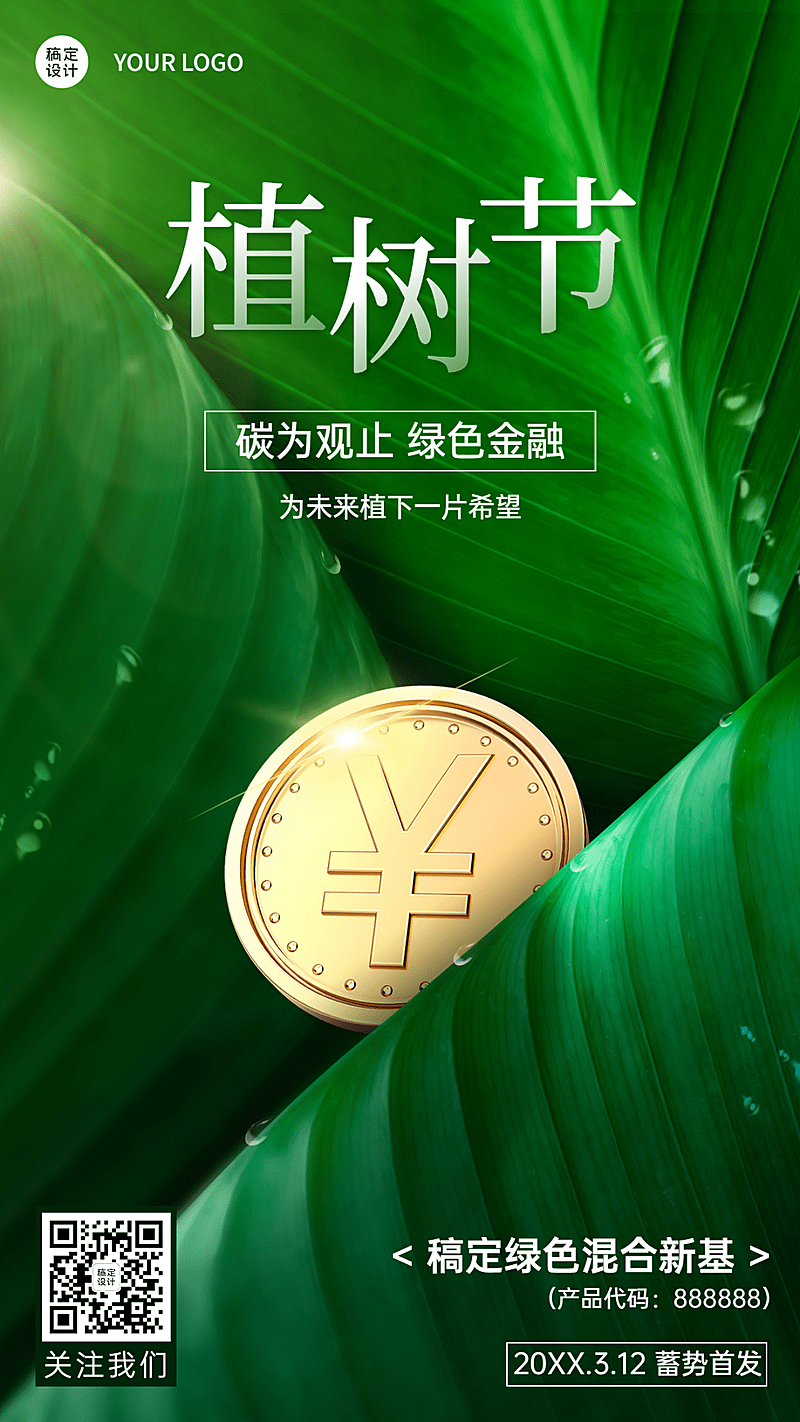 植树节金融保险节日祝福创意合成海报