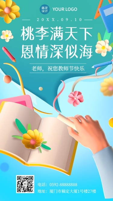 教师节节日祝福3D手机海报