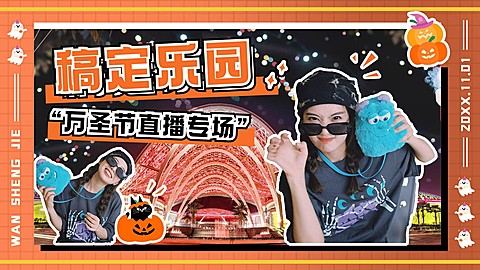 万圣节游乐园直播预告实景横版视频封面