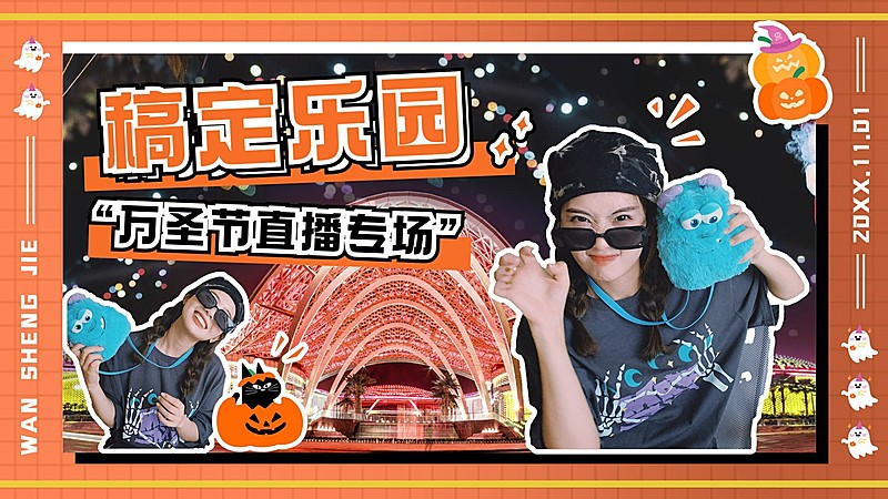 万圣节游乐园直播预告实景横版视频封面