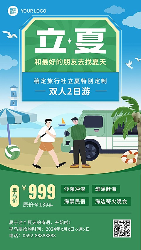立夏旅游旅行社节气营销手机海报
