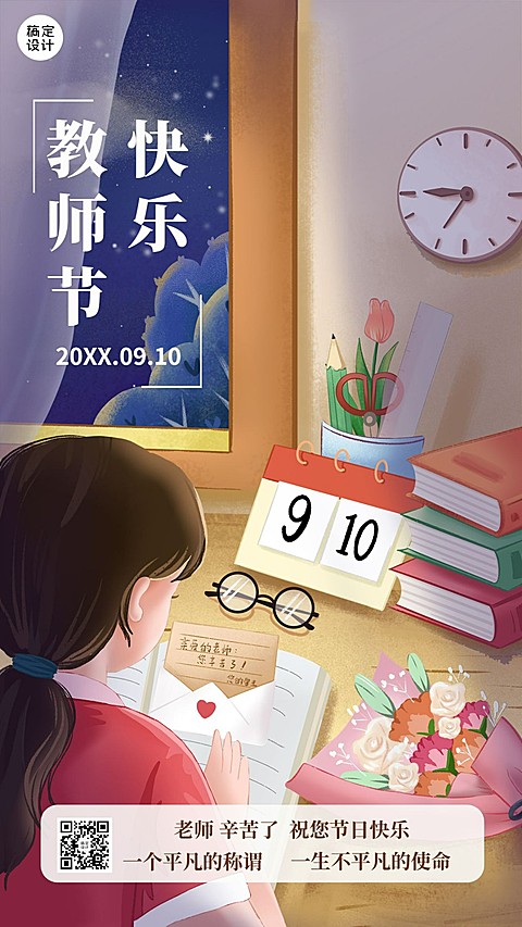 教师节节日祝福插画手机海报