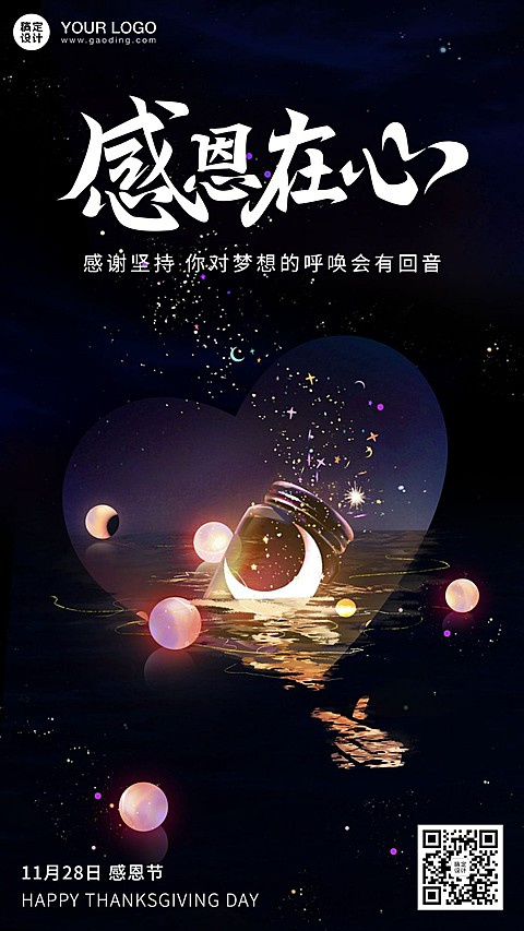 感恩节感谢坚持系列手机海报