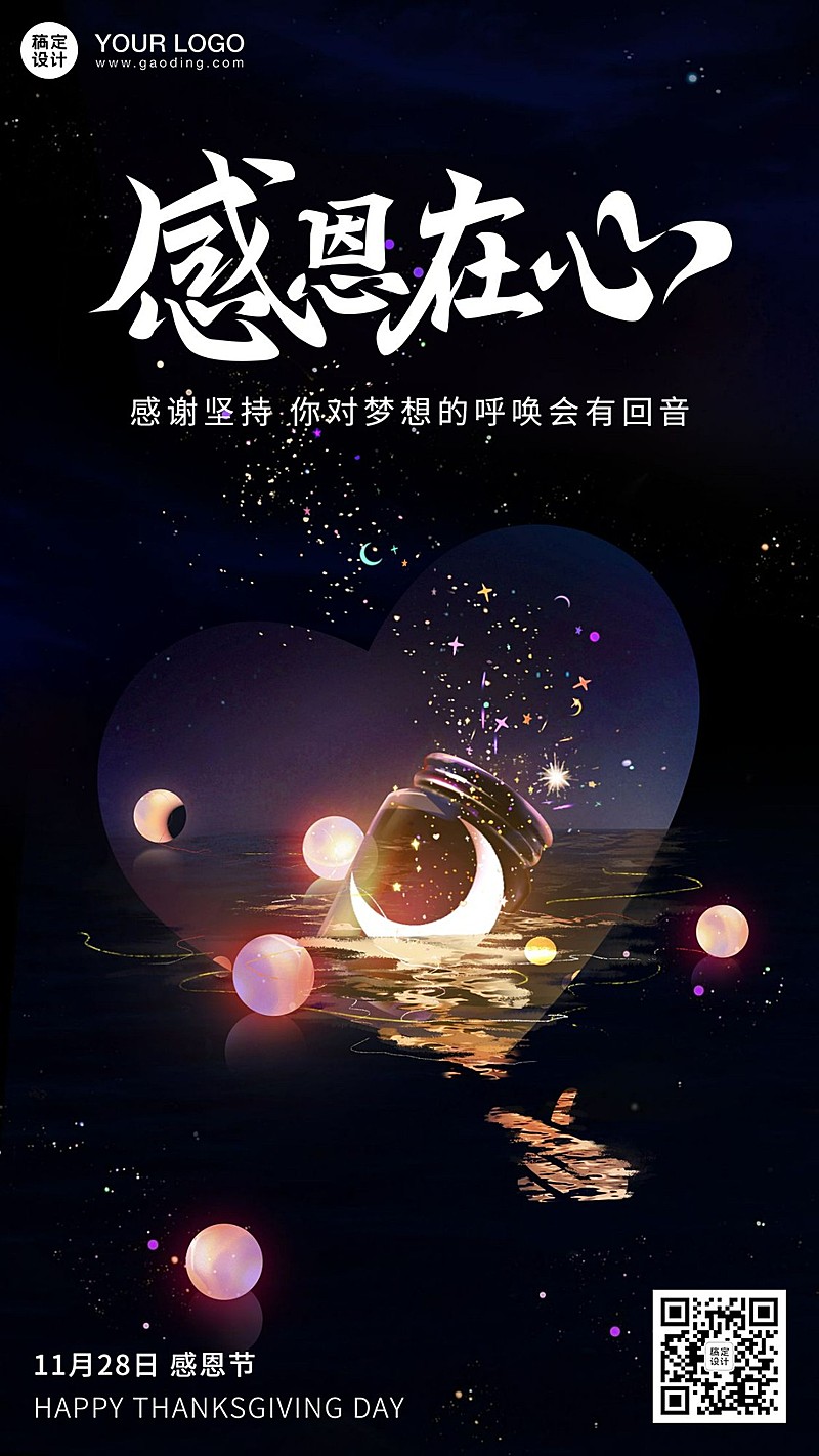 感恩节感谢坚持系列手机海报