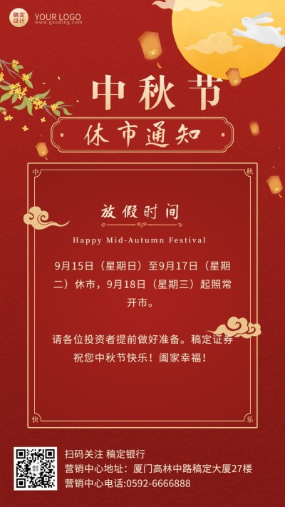 中秋节金融保险放假通知喜庆海报