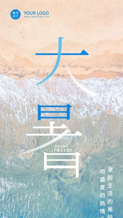 大暑节气祝福企业行政节气祝福问候全屏竖版海报