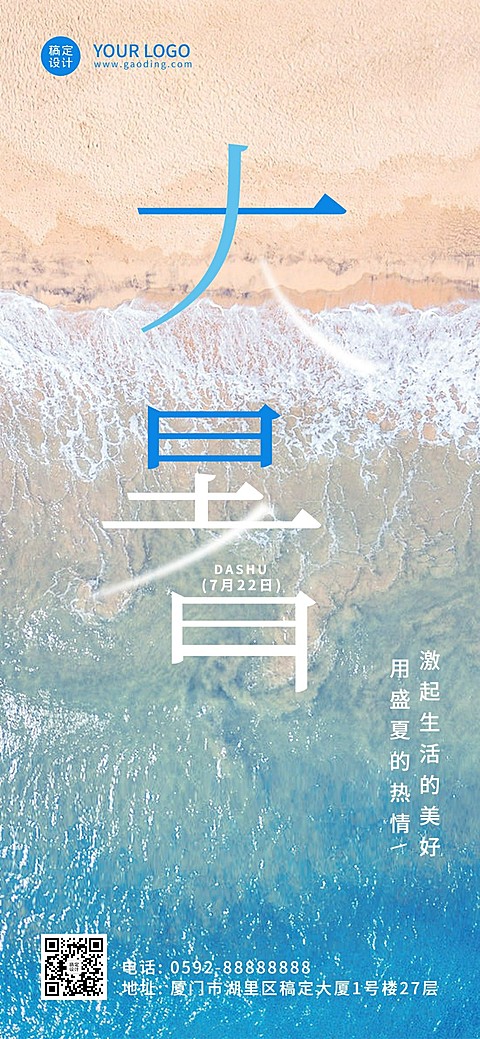 大暑节气祝福企业行政节气祝福问候全屏竖版海报