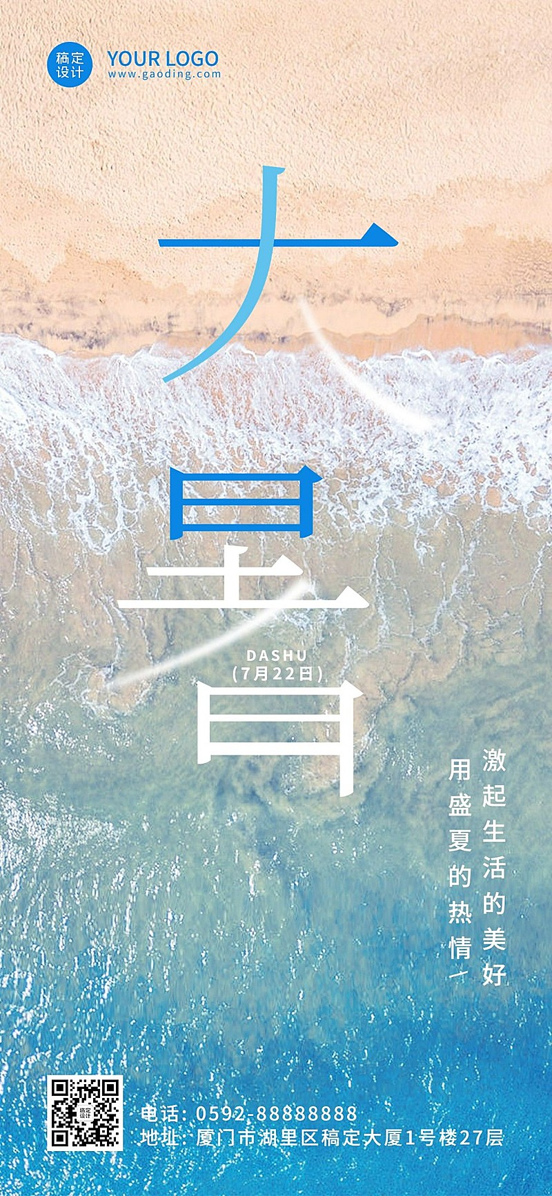 大暑节气祝福企业行政节气祝福问候全屏竖版海报