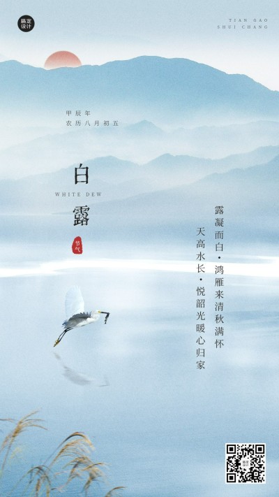 白露节气祝福古风中国风手机海报