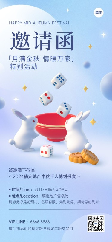 中秋节销售中介博饼活动邀请函全屏竖版海报简约3D月兔