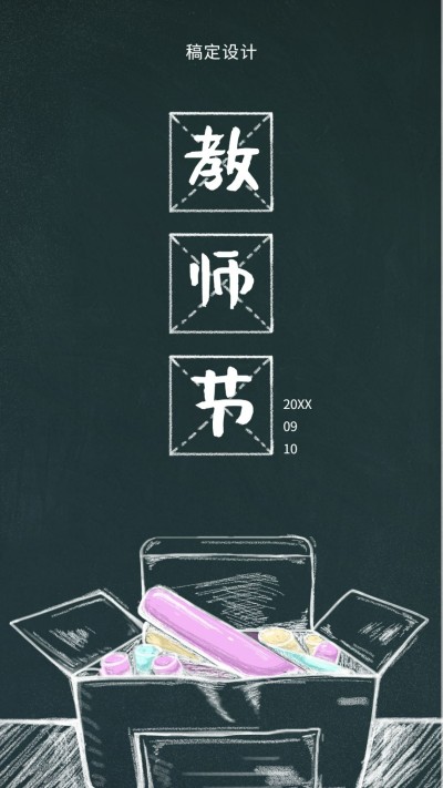教师节/黑板画风/手机海报