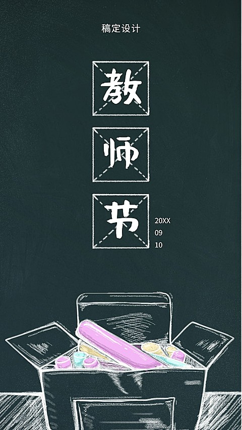 教师节/黑板画风/手机海报