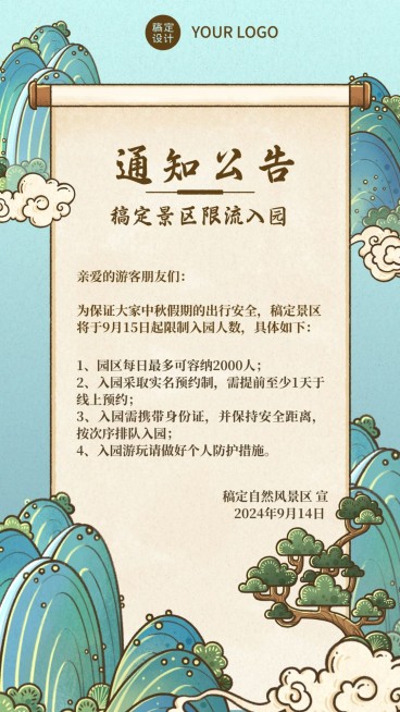 中秋节景区景点通知公告中国风海报预览效果