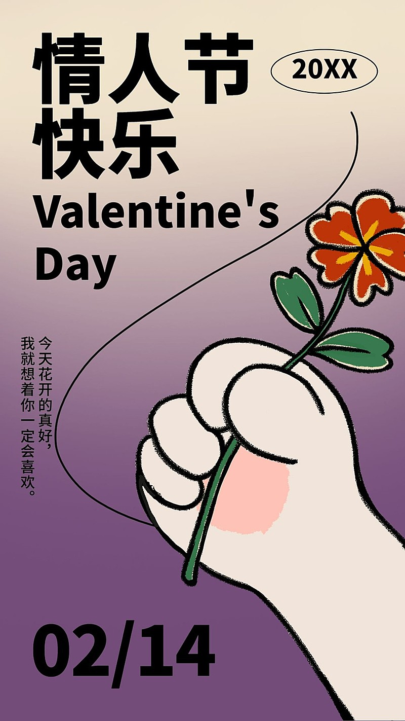 情人节祝福创意插画手机海报