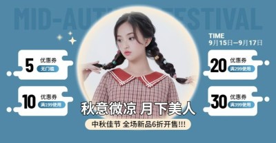中秋节女装优惠券