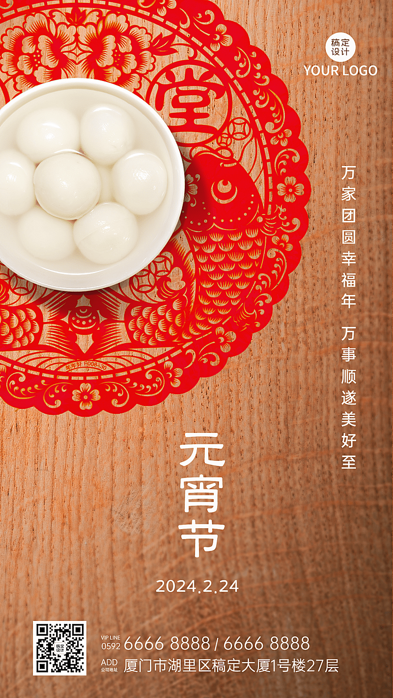 通用元宵节节日祝福喜庆手机海报