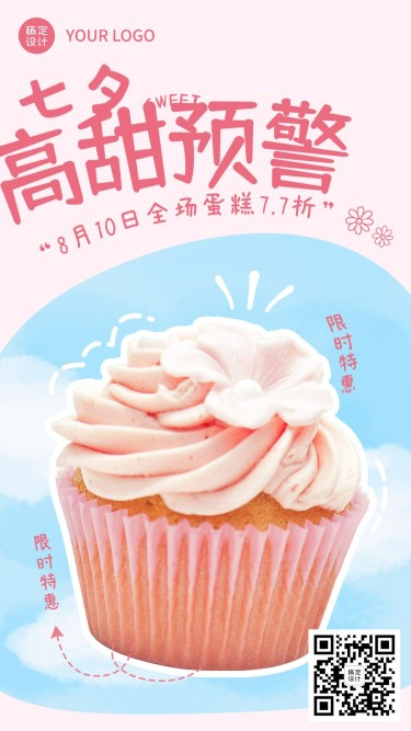 七夕烘焙甜品促销活动简约风海报