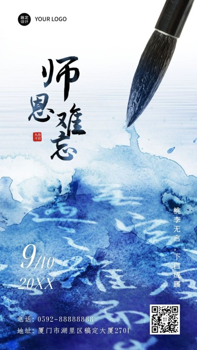 教师节快乐祝福大毛笔手机海报