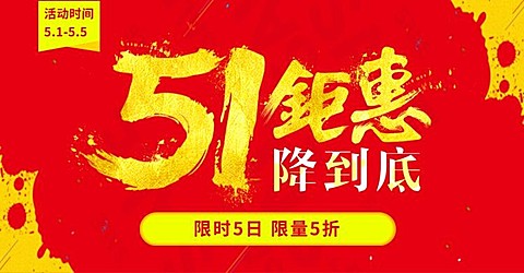 五一限时钜惠海报