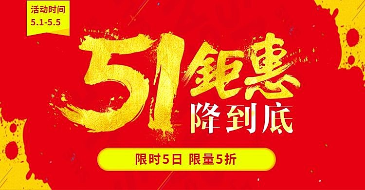 五一限时钜惠海报