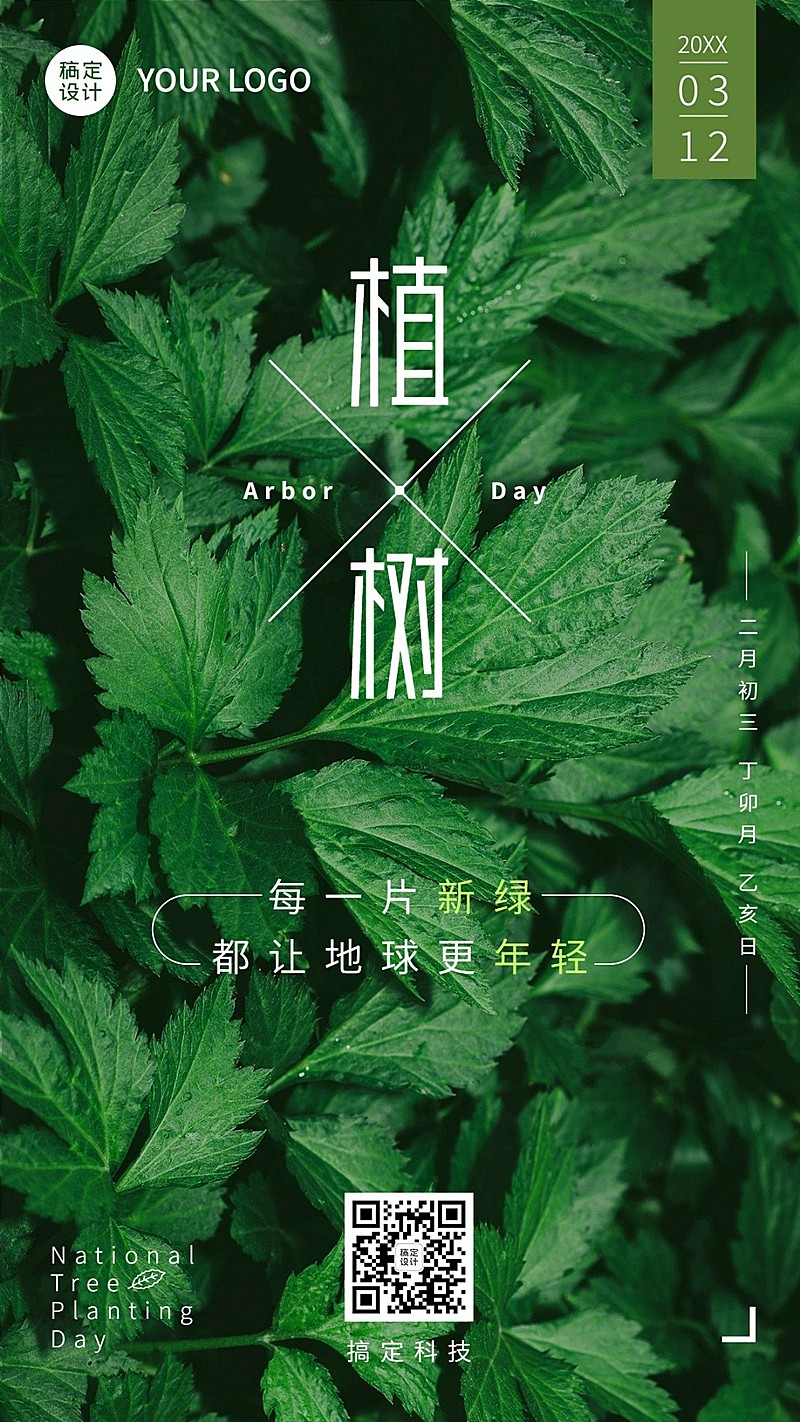 植树节节日祝福手机海报