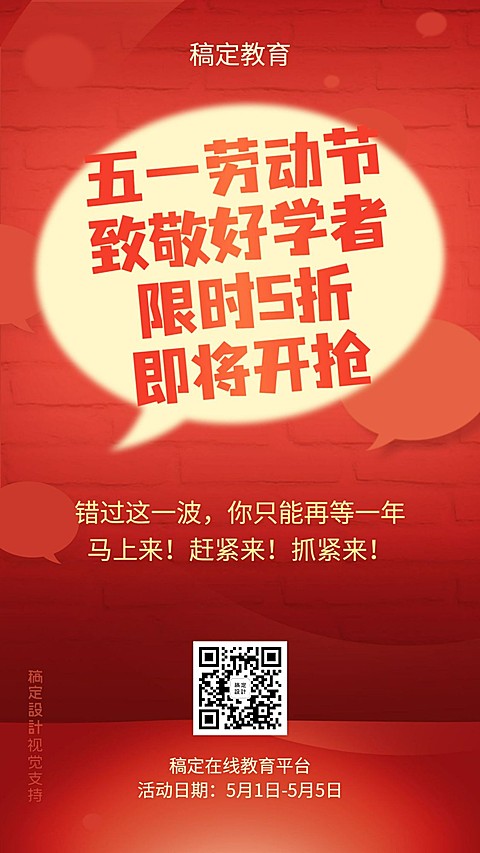 五一劳动节课程招生促销手机海报