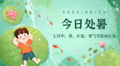 处暑节气祝福秋天手绘横版海报