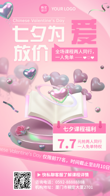 教育培训七夕情人节课程营销3D手机海报预览效果