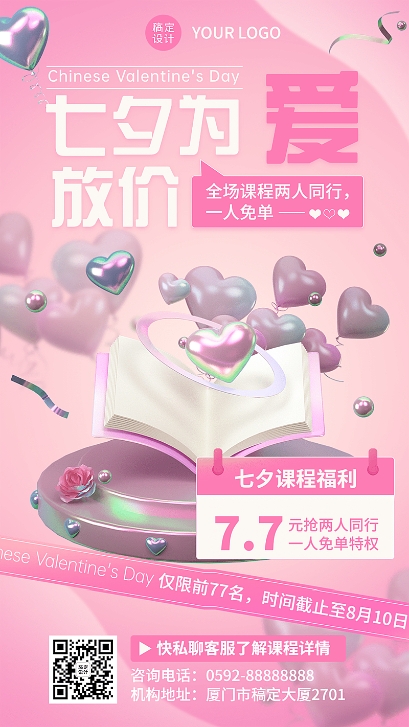 教育培训七夕情人节课程营销3D手机海报