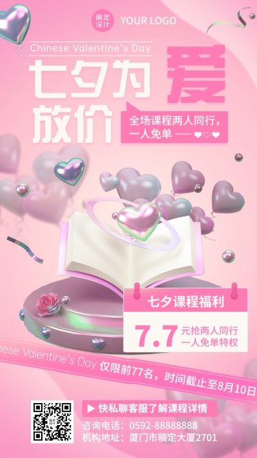 教育培训七夕情人节课程营销3D手机海报