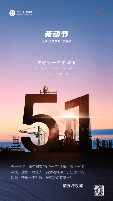 五一劳动节企业行政节日祝福问候海报预览效果