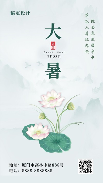 大暑节气荷花中国风清新手机海报