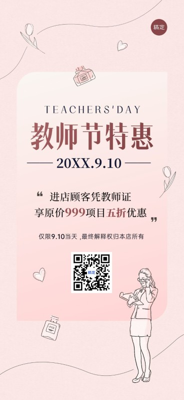 教师节美业门店节日促销全屏竖版海报简约线条涂鸦风预览效果