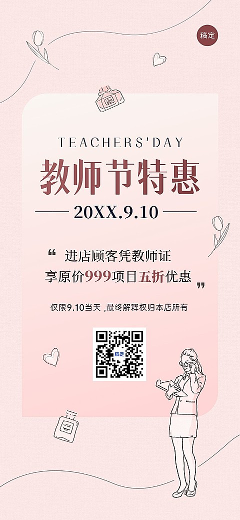教师节美业门店节日促销全屏竖版海报简约线条涂鸦风