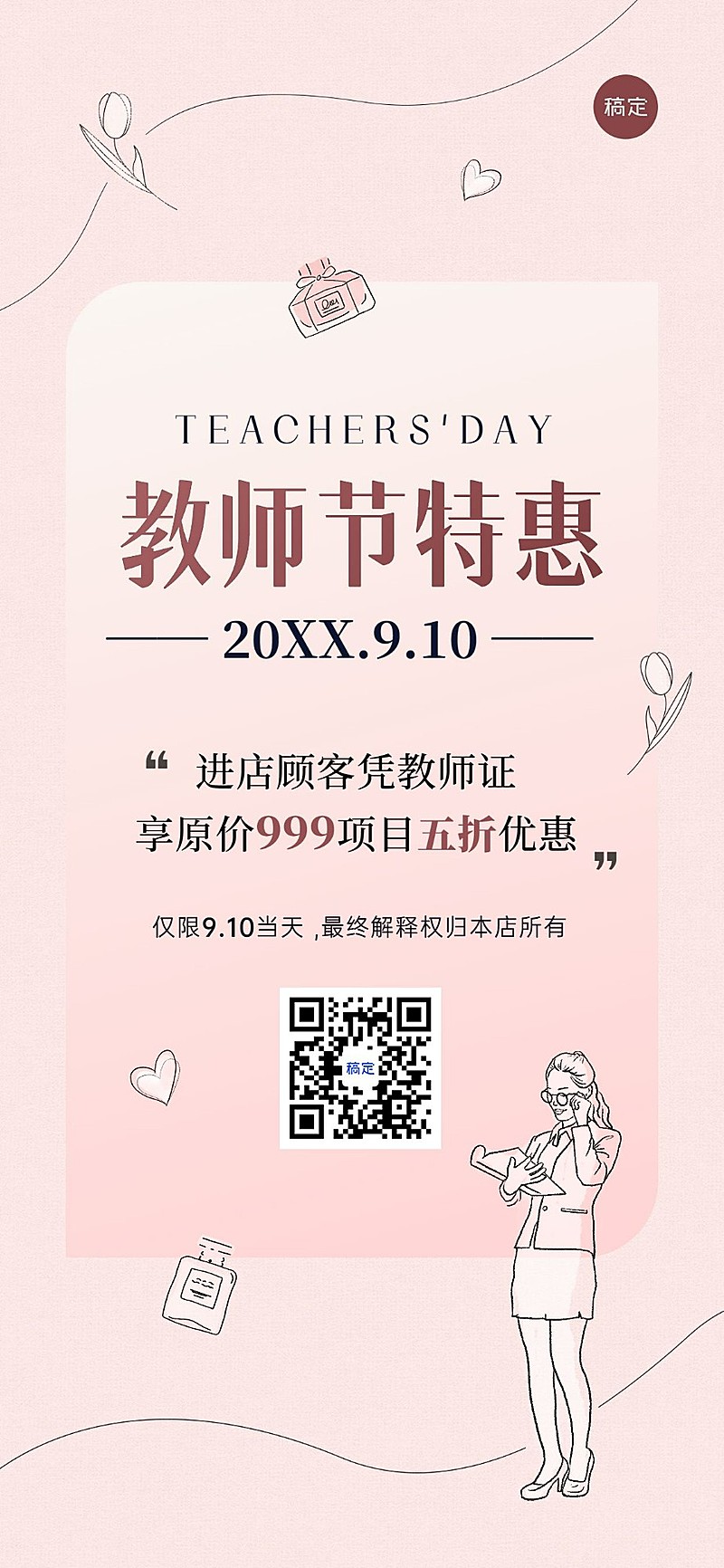 教师节美业门店节日促销全屏竖版海报简约线条涂鸦风