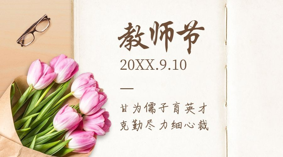 教师节快乐祝福鲜花贺卡横版海报预览效果