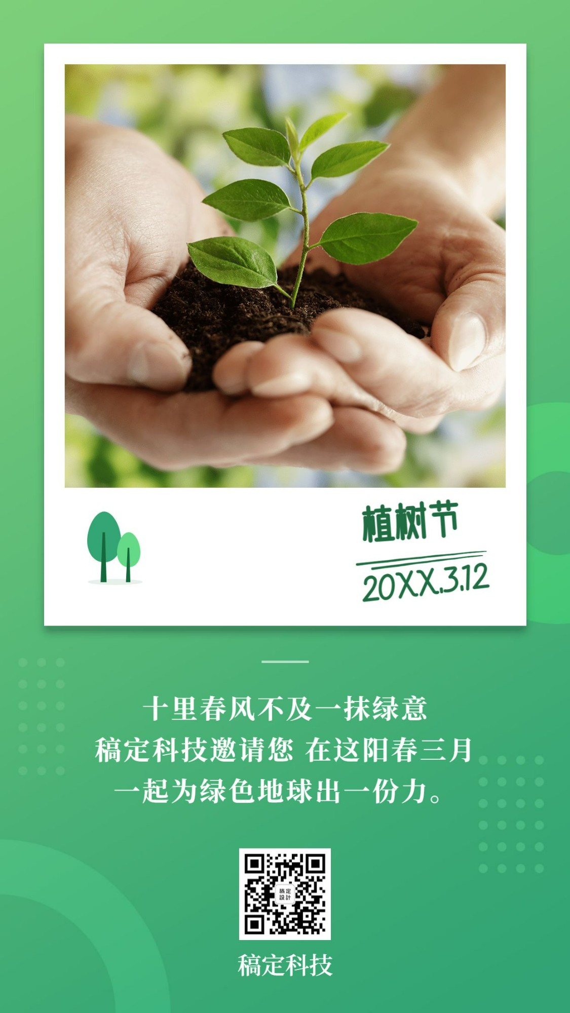 植树节活动晒照环保手机海报预览效果