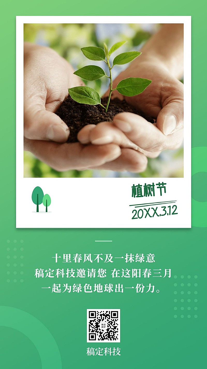 植树节活动晒照环保手机海报