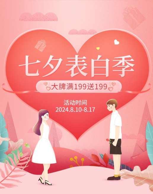 七夕表白季满送活动海报预览效果