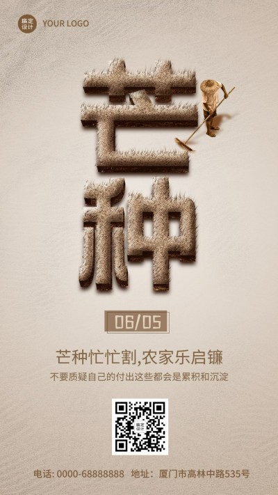 芒种节气祝福创意大字合成手机海报