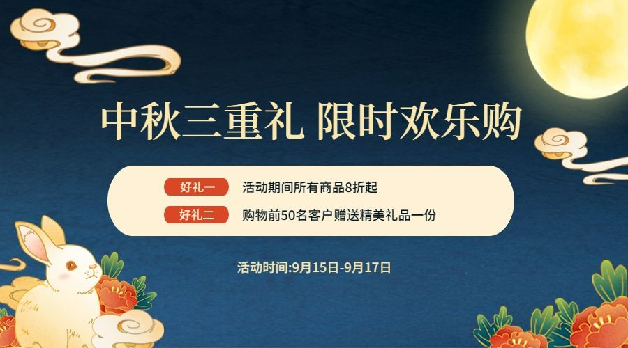 中秋节活动营销通知手绘横版海报