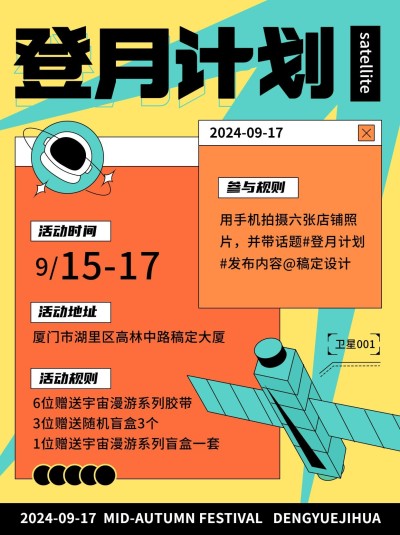 中秋节活动公告宇航员小红书配图