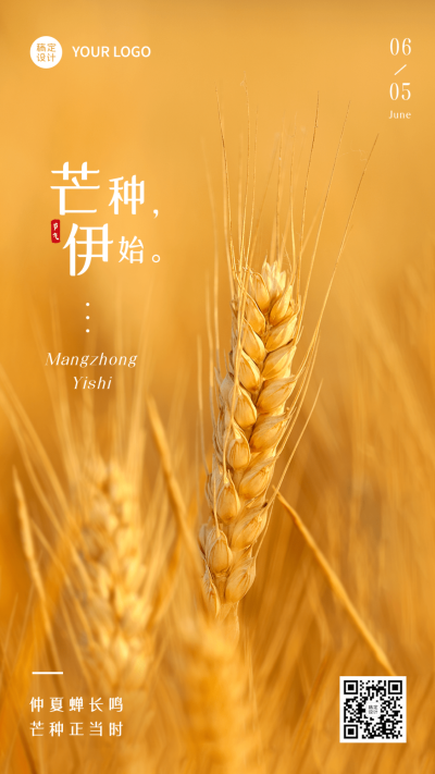 芒种节气祝福排版手机海报